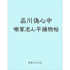 品川偽心中　噺家志ん平捕物帖