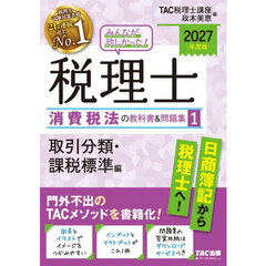 みんなが欲しかった！税理士消費税法の教科書＆問題集　２０２７年度版１　取引分類・課税標準編