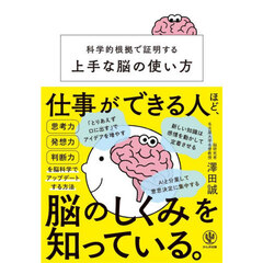 科学的根拠で証明する上手な脳の使い方