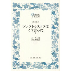 ツァラトゥストラはこう言った　上　大活字版