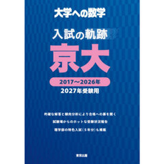 大学への数学入試の軌跡／京大　２０２７年受験用