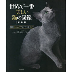世界で一番美しい猫の図鑑　新装版