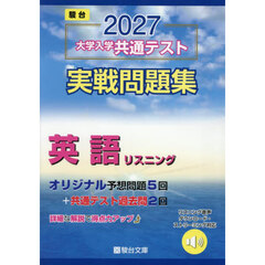 大学入学共通テスト実戦問題集　英語リスニ