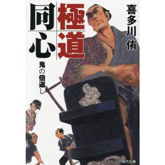 極道同心　鬼の倍返し