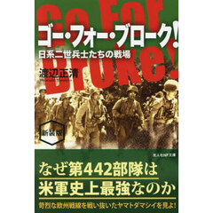 ゴー・フォー・ブローク！　日系二世兵士たちの戦場　新装版