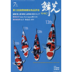 鱗光　２０２６　７月号
