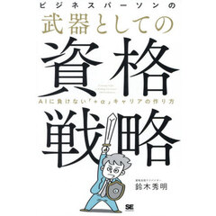 ビジネスパーソンの武器としての資格戦略