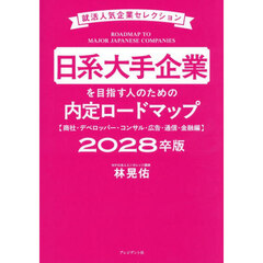日系大手企業を目指す人のための内定ロードマップ　２０２８卒版商社・デベロッパー・コンサル・広告・通信・金融編