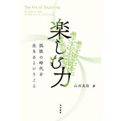 楽しむ力　孤独の時代を生きるということ