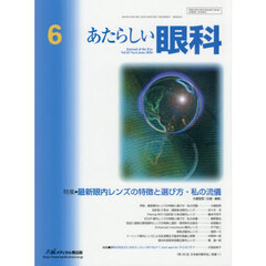 あたらしい眼科　Ｖｏｌ．４３，Ｎｏ．６（２０２６－６月号）　特集●最新眼内レンズの特徴と選び方・私の流儀