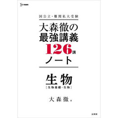 大森徹の最強講義１２６講ノート　生物［生