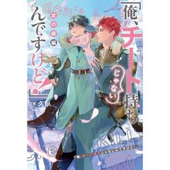 「 俺、チート持ちじゃないんですけど！」北の砦編