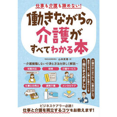 仕事も介護も諦めない！働きながらの介護がすべてわかる本