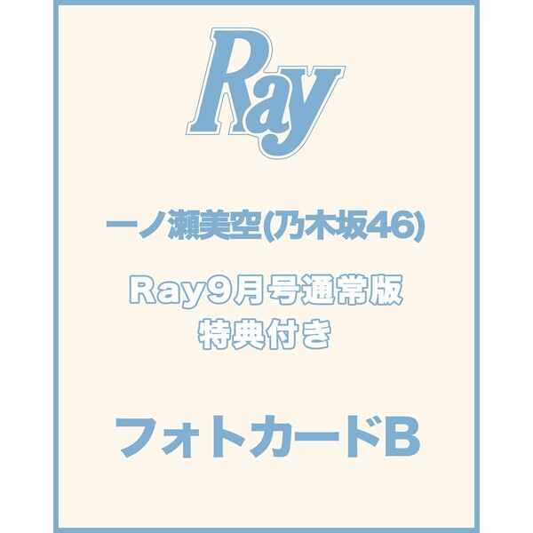Ray 2026年9月号 通常版【セブンネット限定特典：一ノ瀬美空（乃木坂46