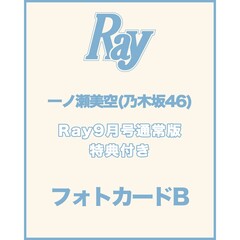 Ray 2026年9月号 通常版【セブンネット限定特典：一ノ瀬美空（乃木坂46）フォトカードＢ 1枚付き】