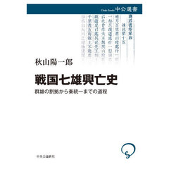 戦国七雄興亡史　群雄の割拠から秦統一までの道程