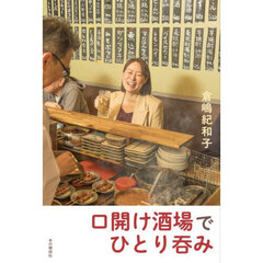 口開け酒場でひとり呑み