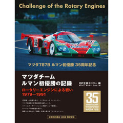 マツダチームルマン初優勝の記録　ロータリーエンジンによる戦い１９７９－１９９１　増補３訂版