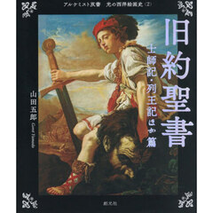 光の西洋絵画史　２　旧約聖書　士師記・列王記ほか篇