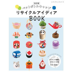 ペットボトルキャップリサイクルアイディアＢＯＯＫ　アイディア満載！かわいい小物１５４点！　改訂版