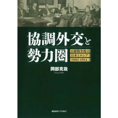 協調外交と勢力圏　日露戦争後の日本とロシア１９０５－１９１４