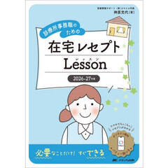 診療所事務職のための在宅レセプトＬｅｓｓｏｎ　２０２６－２７年版