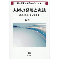 人権の発展と憲法　過去，現在，そして未来