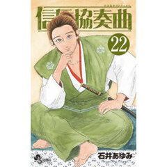 信長協奏曲　２２