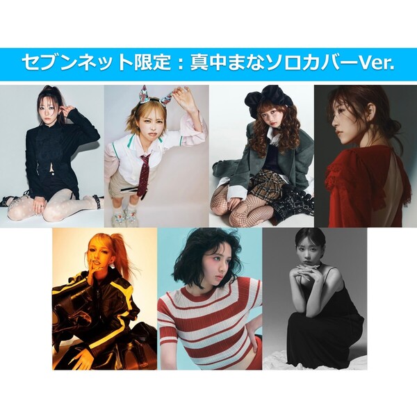 FRUITS ZIPPER 4th Anniversary写真集『タイトル未定』【セブンネット限定：真中まな】
