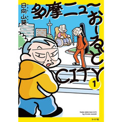 多摩ニューおーるどＣＩＴＹ　１