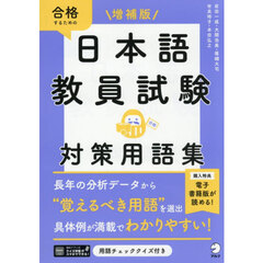 合格するための日本語教員試験対策用語集　増補版