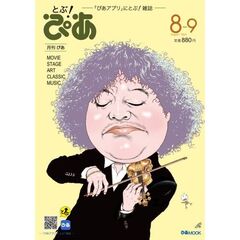 月刊ぴあ　とぶ！ぴあ　２０２６　８－９