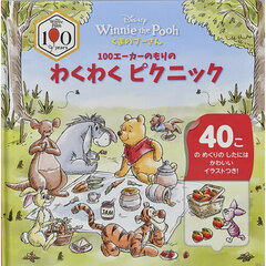 くまのプーさん１００エーカーのもりのわくわくピクニック