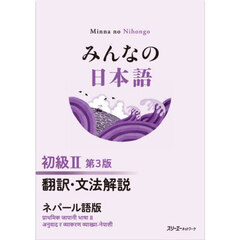 みんなの日本語初級２翻訳・文法解説ネパール語版　第３版