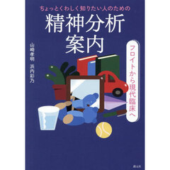 ちょっとくわしく知りたい人のための精神分析案内　フロイトから現代臨床へ