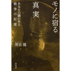 モノに宿る真実