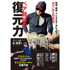 ペア競技の復元力　技術・戦術・メンタルを一本につなぐ、ダブルスの本質