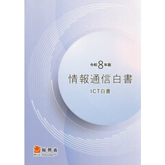 情報通信白書　ＩＣＴ白書　令和８年版
