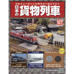 日本の貨物列車全国版　2016年3月16日号