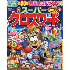 スーパークロスワード　2024年8月号