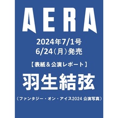 AERA (アエラ)　2024年7月1日号【表紙：羽生結弦(ファンタジー・オン・アイス2024公演写真)】
