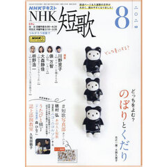 ＮＨＫ　短歌　2024年8月号