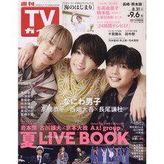 週刊ＴＶガイド（長崎・熊本版）　2024年9月6日号