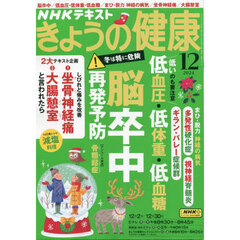 ＮＨＫ　きょうの健康　2024年12月号