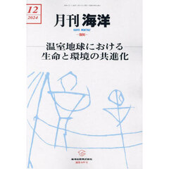 海洋　2024年12月号