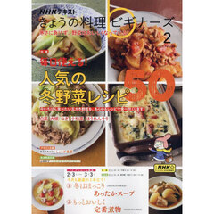 ＮＨＫ　きょうの料理ビギナーズ　2025年2月号