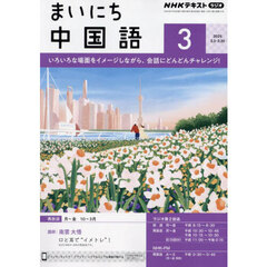 ＮＨＫラジオ　まいにち中国語　2025年3月号