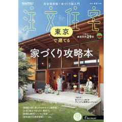 ＳＵＵＭＯ注文住宅東京で建てる　2025年5月号