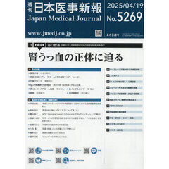 日本医事新報　2025年4月19日号