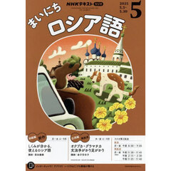 ＮＨＫラジオ　まいにちロシア語　2025年5月号